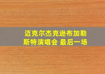 迈克尔杰克逊布加勒斯特演唱会 最后一场